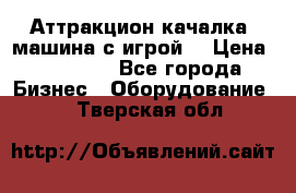 Аттракцион качалка  машина с игрой  › Цена ­ 56 900 - Все города Бизнес » Оборудование   . Тверская обл.